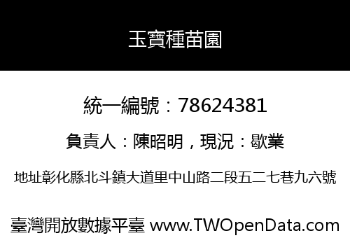 玉寶種苗園