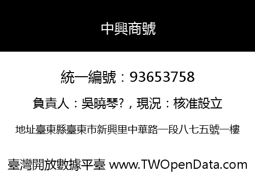 中興商號