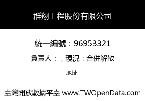 群翔工程股份有限公司