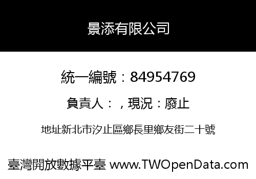 景添有限公司