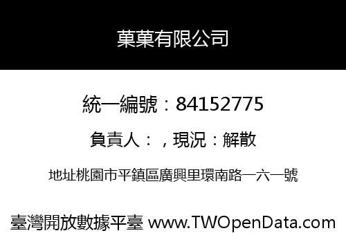 菓菓有限公司