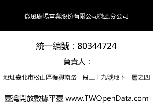 微風廣場實業股份有限公司微風分公司