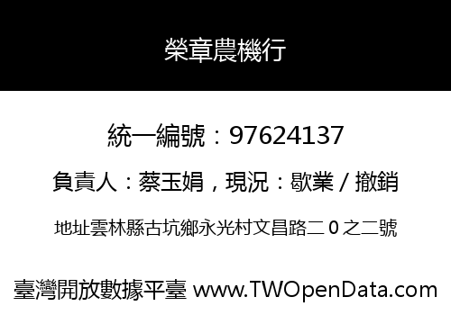 榮章農機行