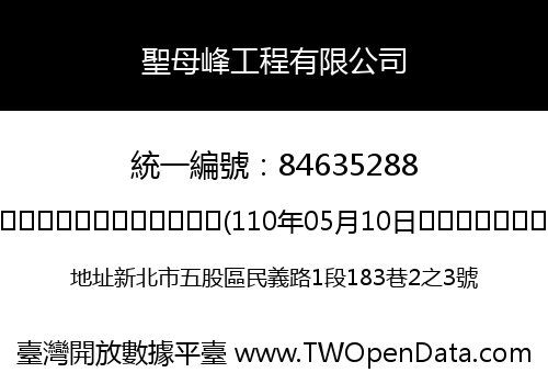 聖母峰工程有限公司