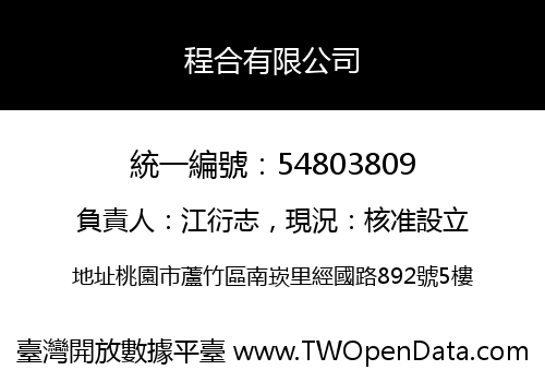 程合有限公司