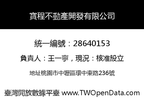 寶程不動產開發有限公司