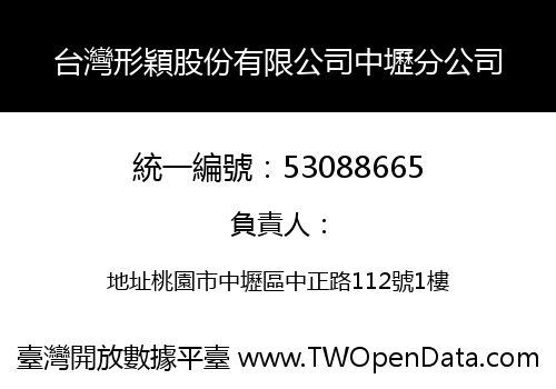 台灣形穎股份有限公司中壢分公司