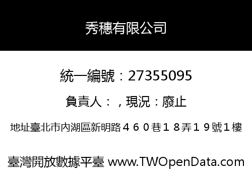 秀穗有限公司