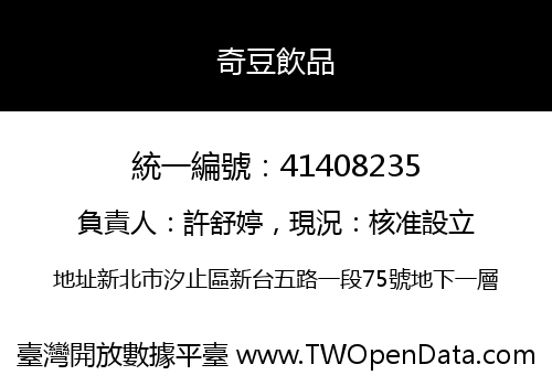奇豆飲品