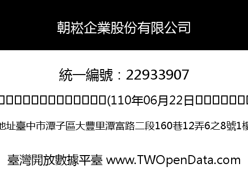 朝崧企業股份有限公司