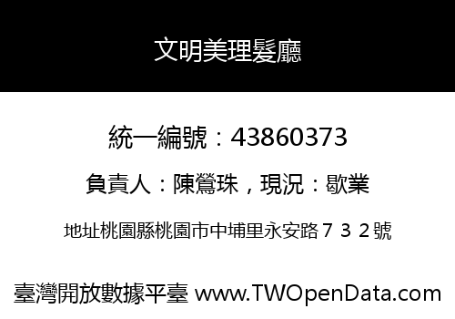 文明美理髮廳