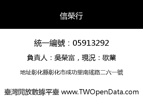 信榮行