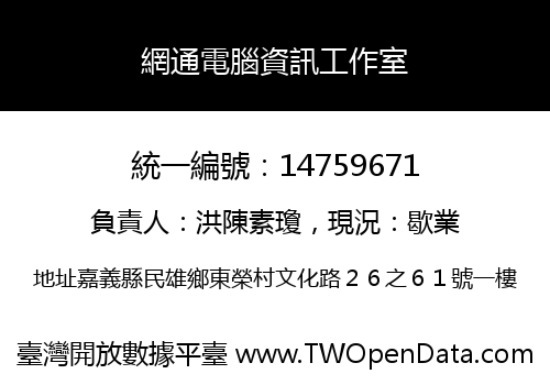 網通電腦資訊工作室