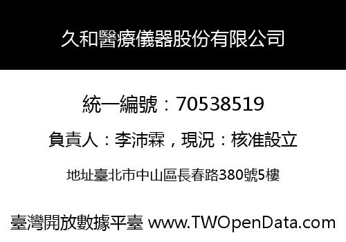久和醫療儀器股份有限公司