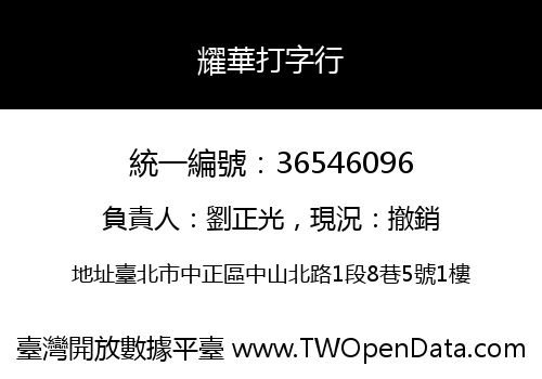 耀華打字行