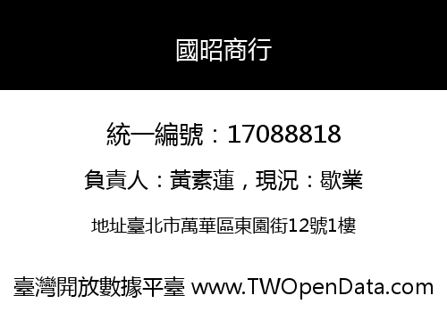 國昭商行