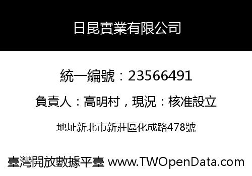 日昆實業有限公司