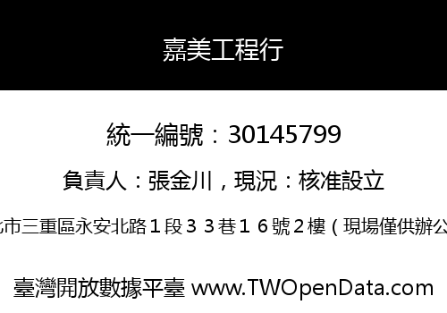 嘉美工程行
