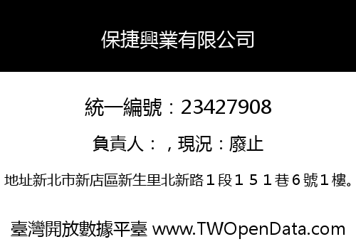 保捷興業有限公司