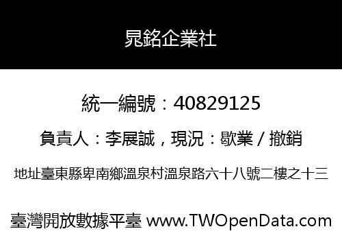晁銘企業社