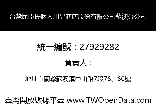 台灣屈臣氏個人用品商店股份有限公司蘇澳分公司