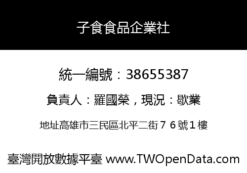 子食食品企業社