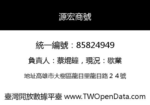 源宏商號