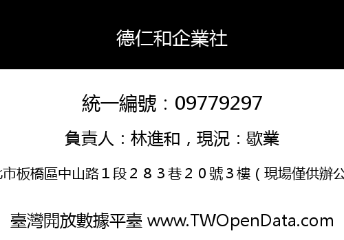 德仁和企業社