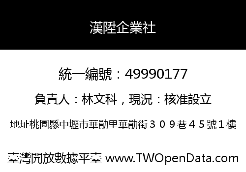 漢陞企業社