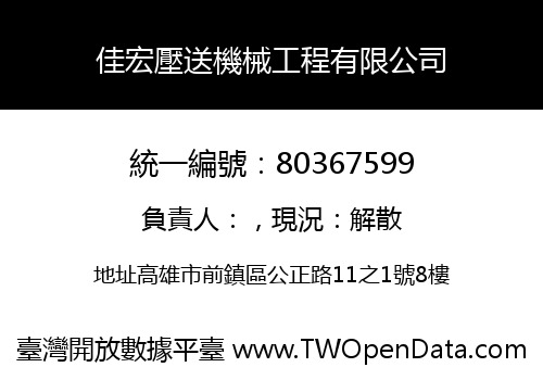 佳宏壓送機械工程有限公司