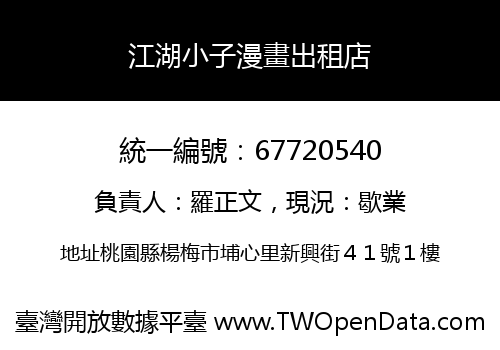江湖小子漫畫出租店