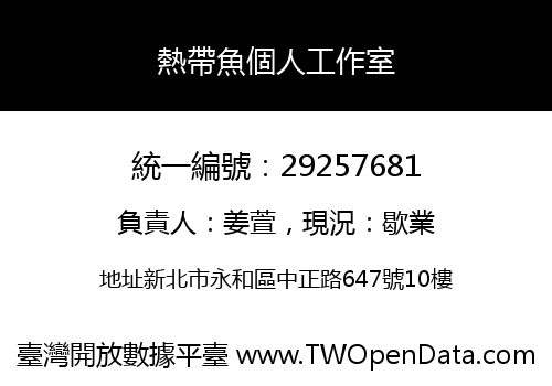 熱帶魚個人工作室