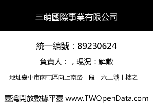 三萌國際事業有限公司