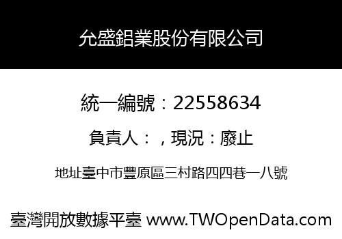 允盛鋁業股份有限公司
