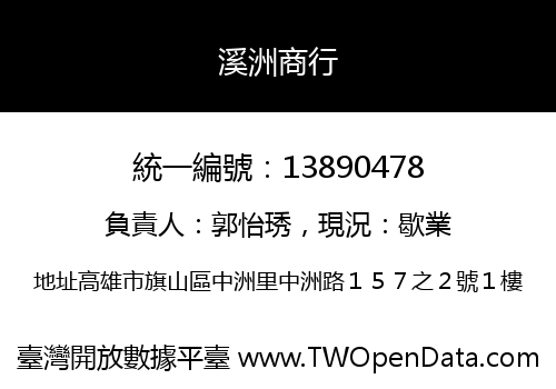 溪洲商行