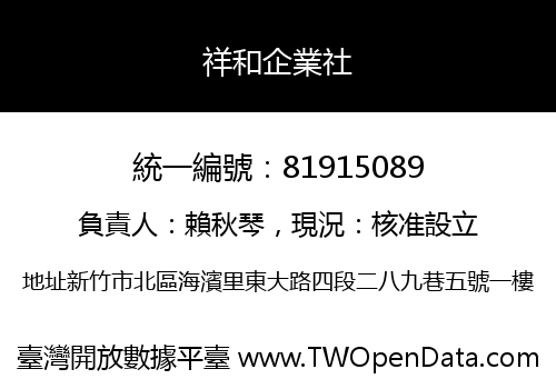 祥和企業社