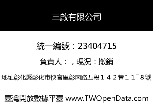 三啟有限公司