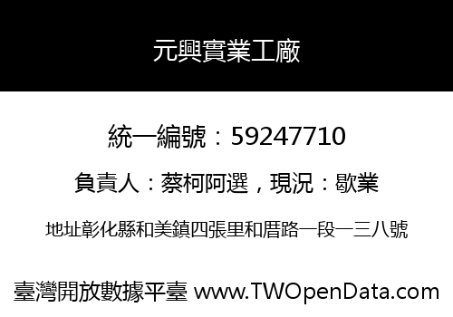 元興實業工廠