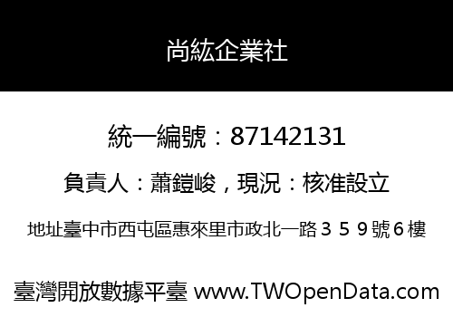 尚紘企業社