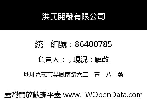 洪氏開發有限公司