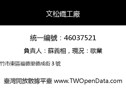 文松鐵工廠