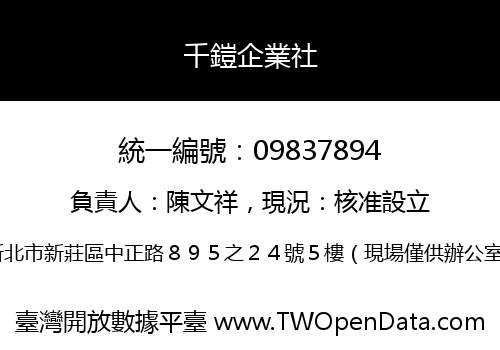 千鎧企業社