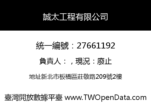誠太工程有限公司