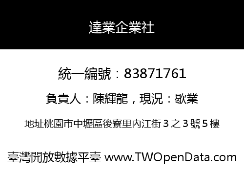 達業企業社