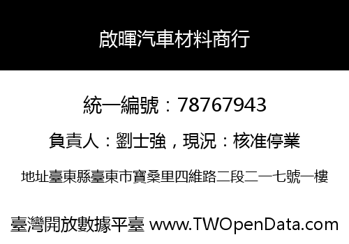 啟暉汽車材料商行