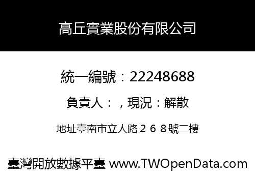 高丘實業股份有限公司
