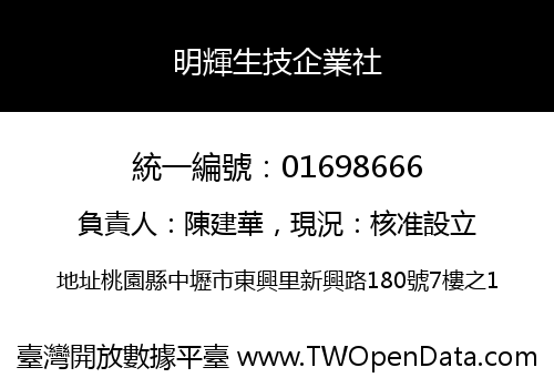明輝生技企業社