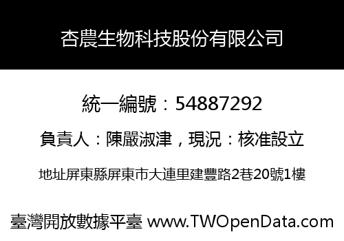杏農生物科技股份有限公司