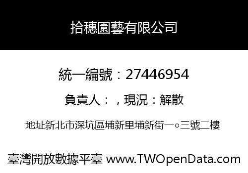 拾穗園藝有限公司
