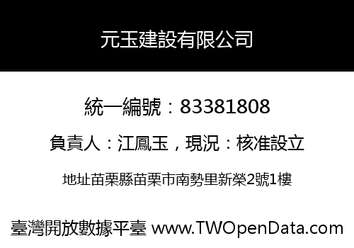 元玉建設有限公司